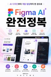 Figma AI 완전정복 : AI 디자인부터 개발 협업까지 한 권으로 표지 이미지