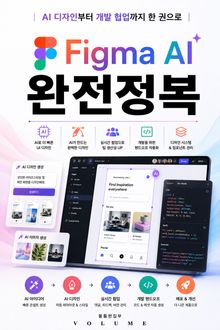 Figma AI 완전정복 : AI 디자인부터 개발 협업까지 한 권으로