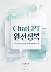 ChatGPT 완전정복 : 기초부터 수익화까지 한 권으로 끝내는 AI 실전서 표지 이미지