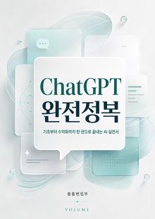 ChatGPT 완전정복 : 기초부터 수익화까지 한 권으로 끝내는 AI 실전서