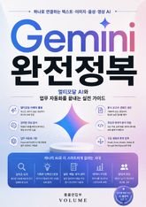Gemini 완전정복 : 멀티모달 AI와 업무 자동화를 끝내는 실전 가이드 표지 이미지