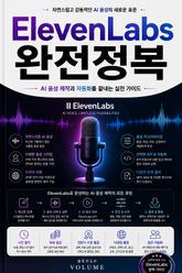 ElevenLabs 완전정복 : AI 음성 제작과 자동화를 끝내는 실전 가이드 표지 이미지