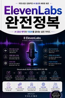 ElevenLabs 완전정복 : AI 음성 제작과 자동화를 끝내는 실전 가이드