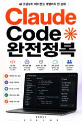 Claude Code 완전정복 : AI 코딩부터 에이전트 개발까지 한 권에 표지 이미지