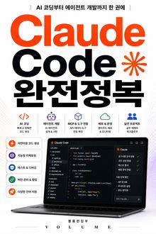 Claude Code 완전정복 : AI 코딩부터 에이전트 개발까지 한 권에