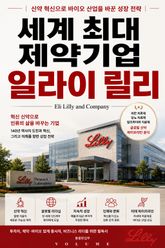 세계 최대 제약기업 일라이 릴리 : 신약 혁신으로 바이오 산업을 바꾼 성장 전략 표지 이미지