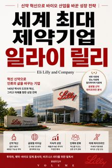 세계 최대 제약기업 일라이 릴리 : 신약 혁신으로 바이오 산업을 바꾼 성장 전략