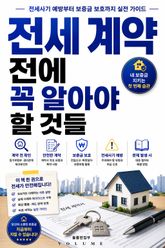 전세 계약 전에 꼭 알아야 할 것들 : 전세사기 예방부터 보증금 보호까지 실전 가이드 표지 이미지