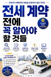 전세 계약 전에 꼭 알아야 할 것들 : 전세사기 예방부터 보증금 보호까지 실전 가이드