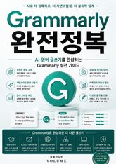 Grammarly 완전정복 : AI 영어 글쓰기를 완성하는 Grammarly 실전 가이드 표지 이미지