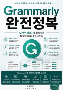 Grammarly 완전정복 : AI 영어 글쓰기를 완성하는 Grammarly 실전 가이드