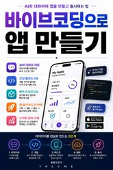 바이브코딩으로 앱 만들기 : AI와 대화하며 앱을 만들고 출시하는 법 표지 이미지
