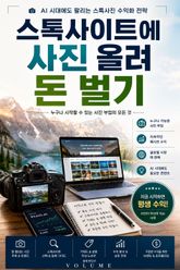 스톡사이트에 사진 올려 돈 벌기 : AI 시대에도 팔리는 스톡사진 수익화 전략 표지 이미지