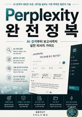 Perplexity 완전정복 : AI 검색부터 보고서까지 실전 리서치 가이드 표지 이미지