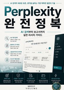 Perplexity 완전정복 : AI 검색부터 보고서까지 실전 리서치 가이드