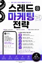 스레드 마케팅 전략 : 짧은 글로 신뢰와 매출을 만드는 법 표지 이미지