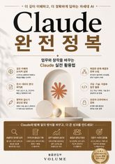 Claude 완전정복 : 업무와 창작을 바꾸는 Claude 실전 활용법 표지 이미지