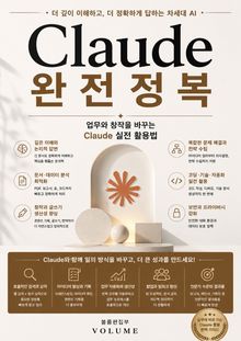 Claude 완전정복 : 업무와 창작을 바꾸는 Claude 실전 활용법