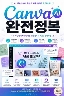 Canva AI 완전정복 : AI 디자인부터 콘텐츠 자동화까지 한 권으로