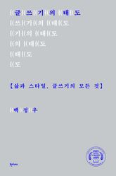 글쓰기의 태도 : 삶과 스타일, 글쓰기의 모든 것 표지 이미지