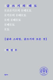 글쓰기의 태도 : 삶과 스타일, 글쓰기의 모든 것