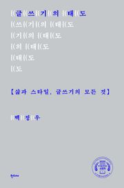 글쓰기의 태도 : 삶과 스타일, 글쓰기의 모든 것