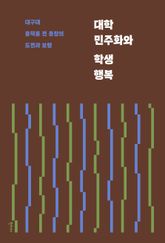 대학 민주화와 학생 행복 : 대구대 홍덕률 전 총장의 도전과 보람 표지 이미지