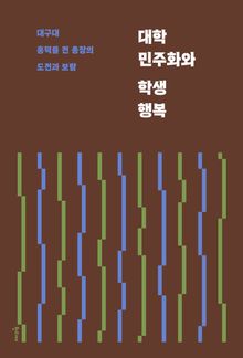 대학 민주화와 학생 행복 : 대구대 홍덕률 전 총장의 도전과 보람