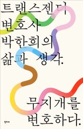 무지개를 변호하다 : 트랜스젠더 변호사 박한희의 삶과 생각 표지 이미지