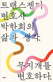무지개를 변호하다 : 트랜스젠더 변호사 박한희의 삶과 생각