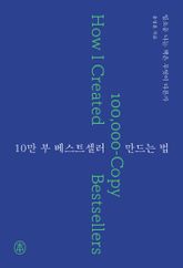 10만 부 베스트셀러 만드는 법 : 입소문 나는 책은 무엇이 다른가 표지 이미지