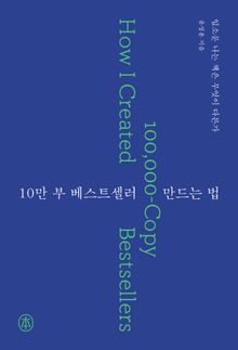 10만 부 베스트셀러 만드는 법 : 입소문 나는 책은 무엇이 다른가