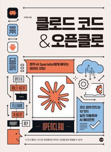 클로드 코드 & 오픈클로