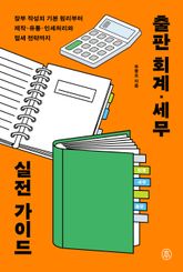 출판 회계·세무 실전 가이드 : 장부 작성의 기본 원리부터 제작·유통·인세와 절세전략까지 표지 이미지