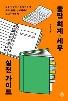 출판 회계·세무 실전 가이드 : 장부 작성의 기본 원리부터 제작·유통·인세와 절세전략까지