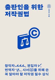 출판인을 위한 저작권법 : 창작자, 편집자, 번역자, 사서를 위해 쓴 꼭 알아야 할 저작권 필수 상식
