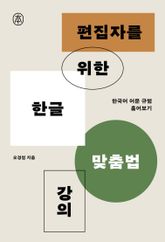 편집자를 위한 한글 맞춤법 강의 : 한국어 어문 규범 훑어보기 표지 이미지