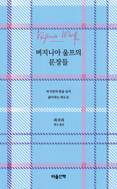 버지니아 울프의 문장들 : 자기만의 방을 넘어 삶이라는 파도로 표지 이미지