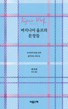 버지니아 울프의 문장들 : 자기만의 방을 넘어 삶이라는 파도로