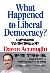 자유민주주의에 무슨 일이 일어났는가? 표지 이미지