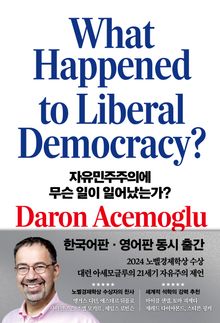 자유민주주의에 무슨 일이 일어났는가?