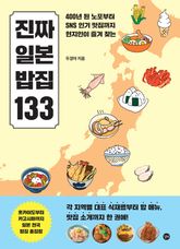 진짜 일본 밥집 133 표지 이미지