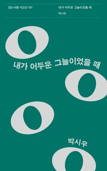 내가 어두운 그늘이었을 때