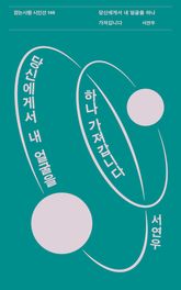 당신에게서 내 얼굴을 하나 가져갑니다 표지 이미지