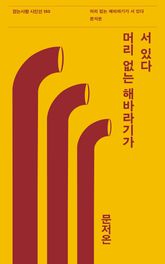 머리 없는 해바라기가 서 있다 표지 이미지