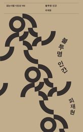 불투명 인간 표지 이미지