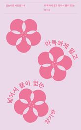 아득하게 멀고 넓어서 끝이 없는 표지 이미지