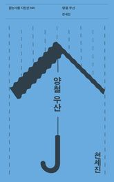 양철 우산 표지 이미지