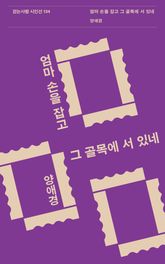 엄마 손을 잡고 그 골목에 서 있네 표지 이미지