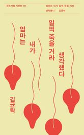 엄마는 내가 일찍 죽을 거라 생각했다 표지 이미지